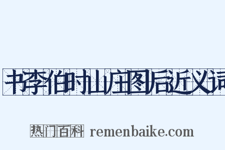 书李伯时山庄图后近义词是什么意思的图片